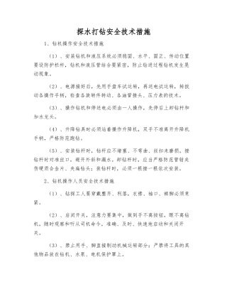 探水打钻安全技术措施