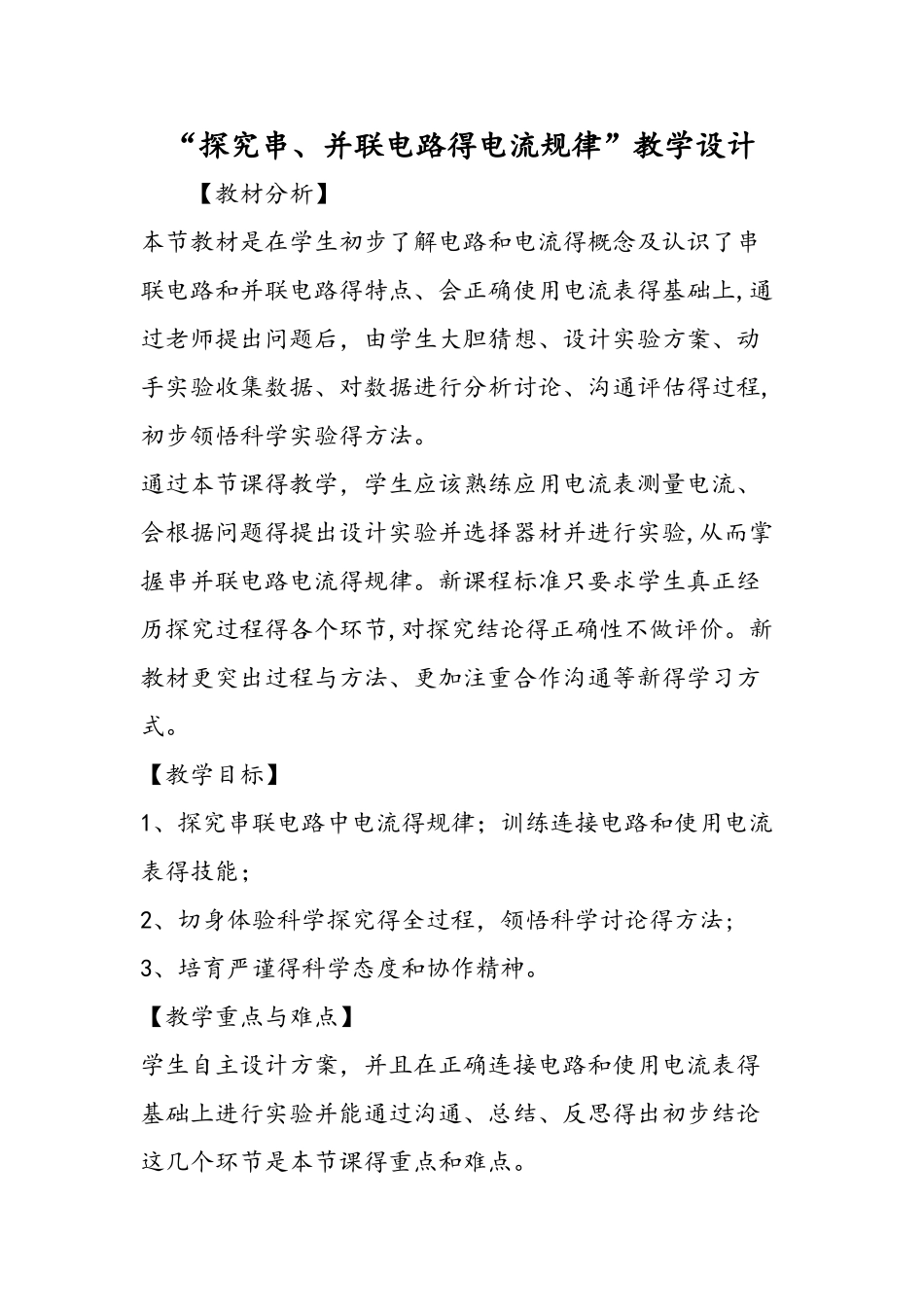 探究串、并联电路的电流规律教学设计_第1页