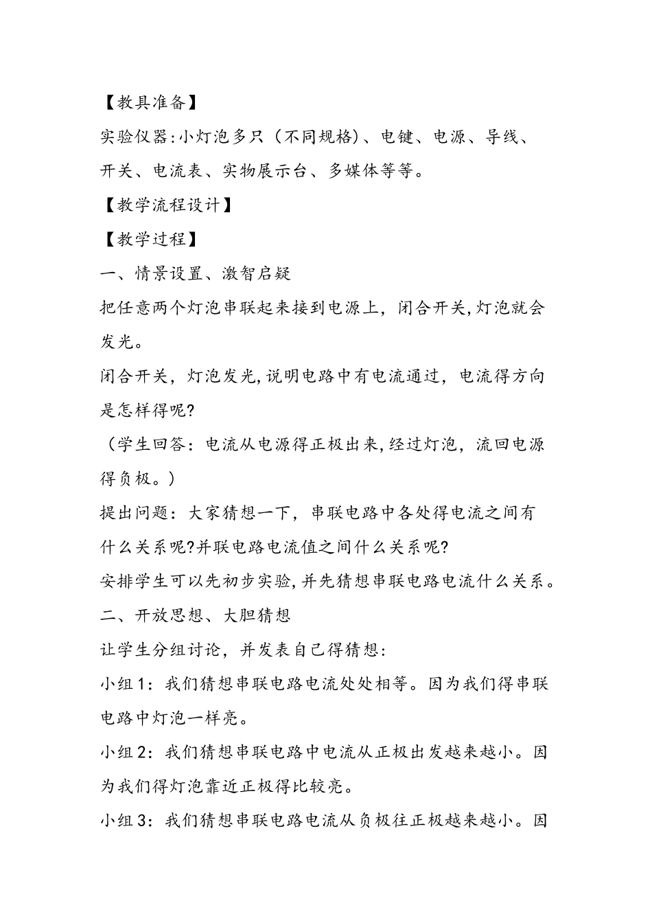 探究串、并联电路的电流规律教学设计_第2页