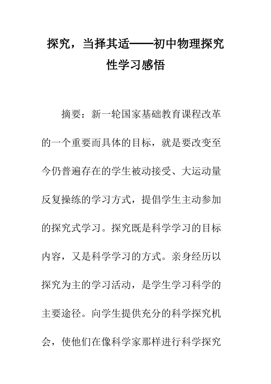 探究-当择其适──初中物理探究性学习感悟_第1页