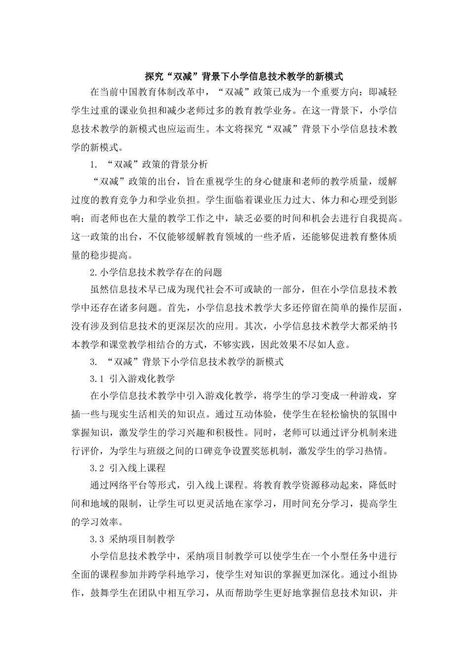 探究“双减”背景下小学信息技术教学的新模式_第1页