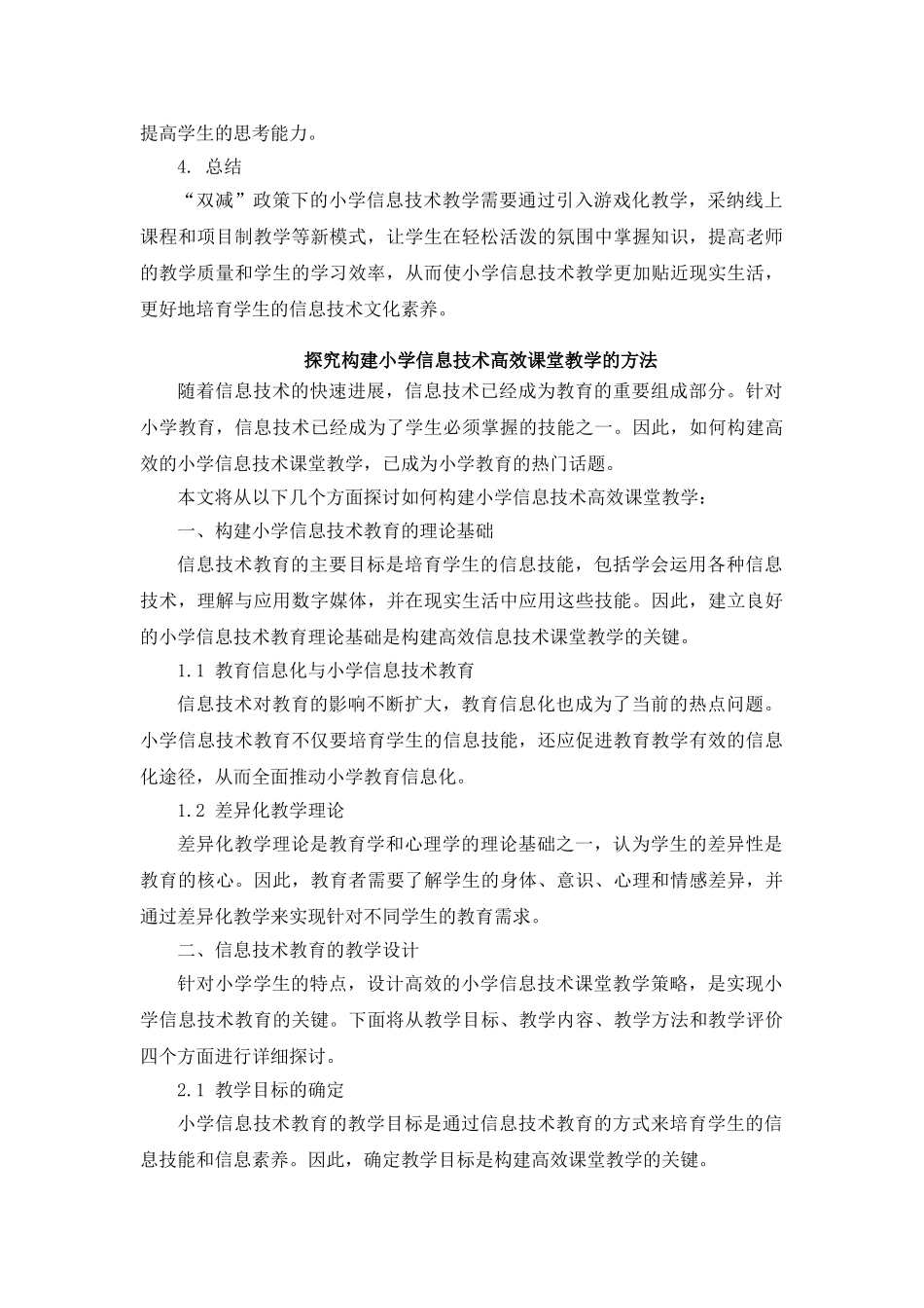 探究“双减”背景下小学信息技术教学的新模式_第2页