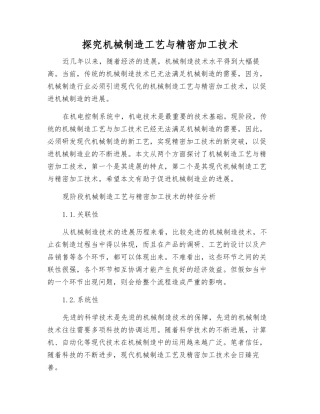 探究机械制造工艺与精密加工技术