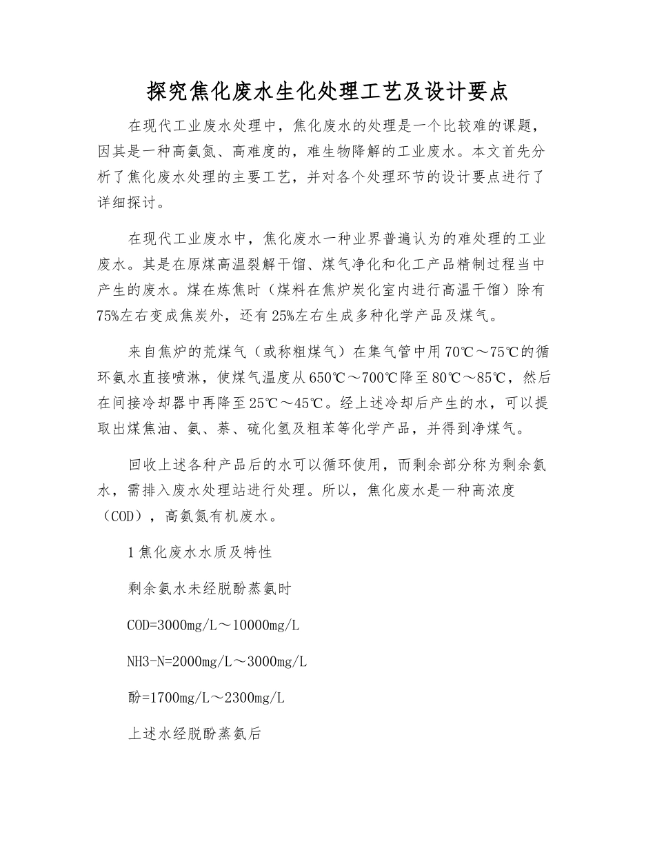 探究焦化废水生化处理工艺及设计要点_第1页