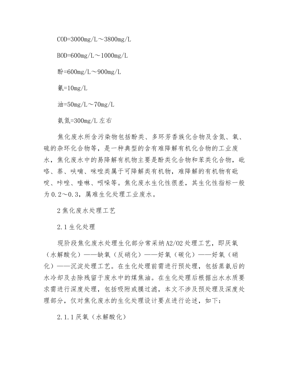 探究焦化废水生化处理工艺及设计要点_第2页