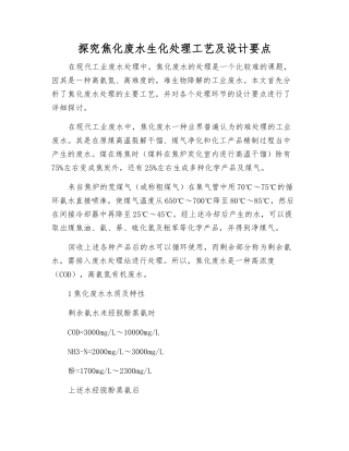 探究焦化废水生化处理工艺及设计要点