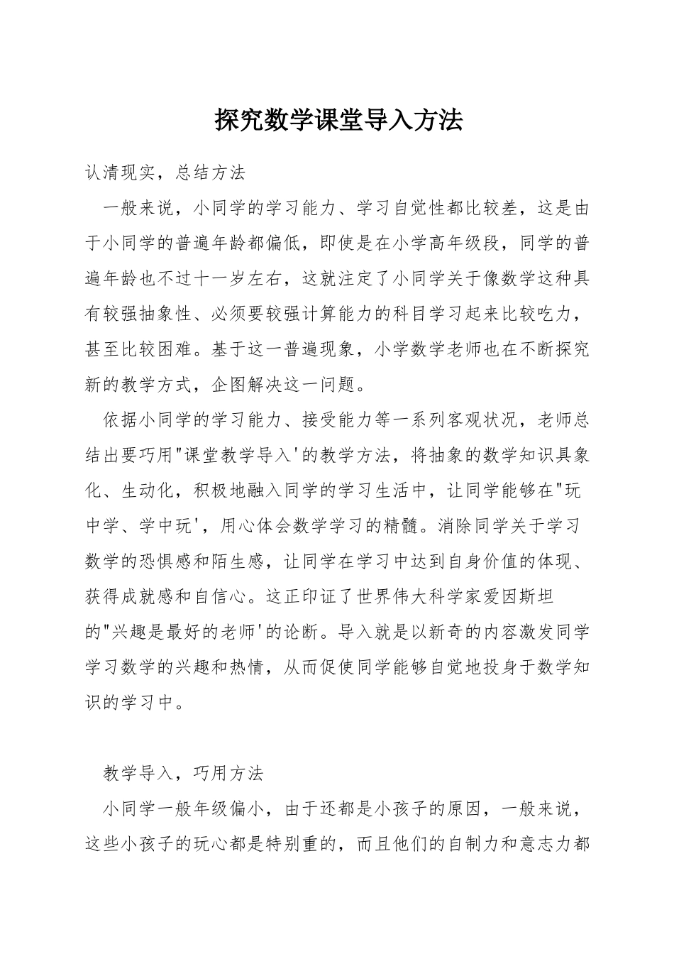 探究数学课堂导入方法_第1页