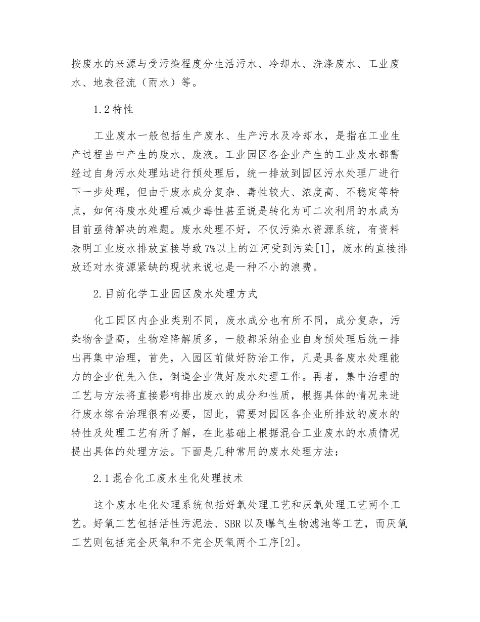 探究工业园区内先进的废水处理方式_第2页