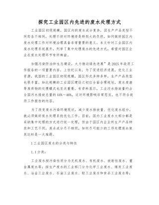 探究工业园区内先进的废水处理方式