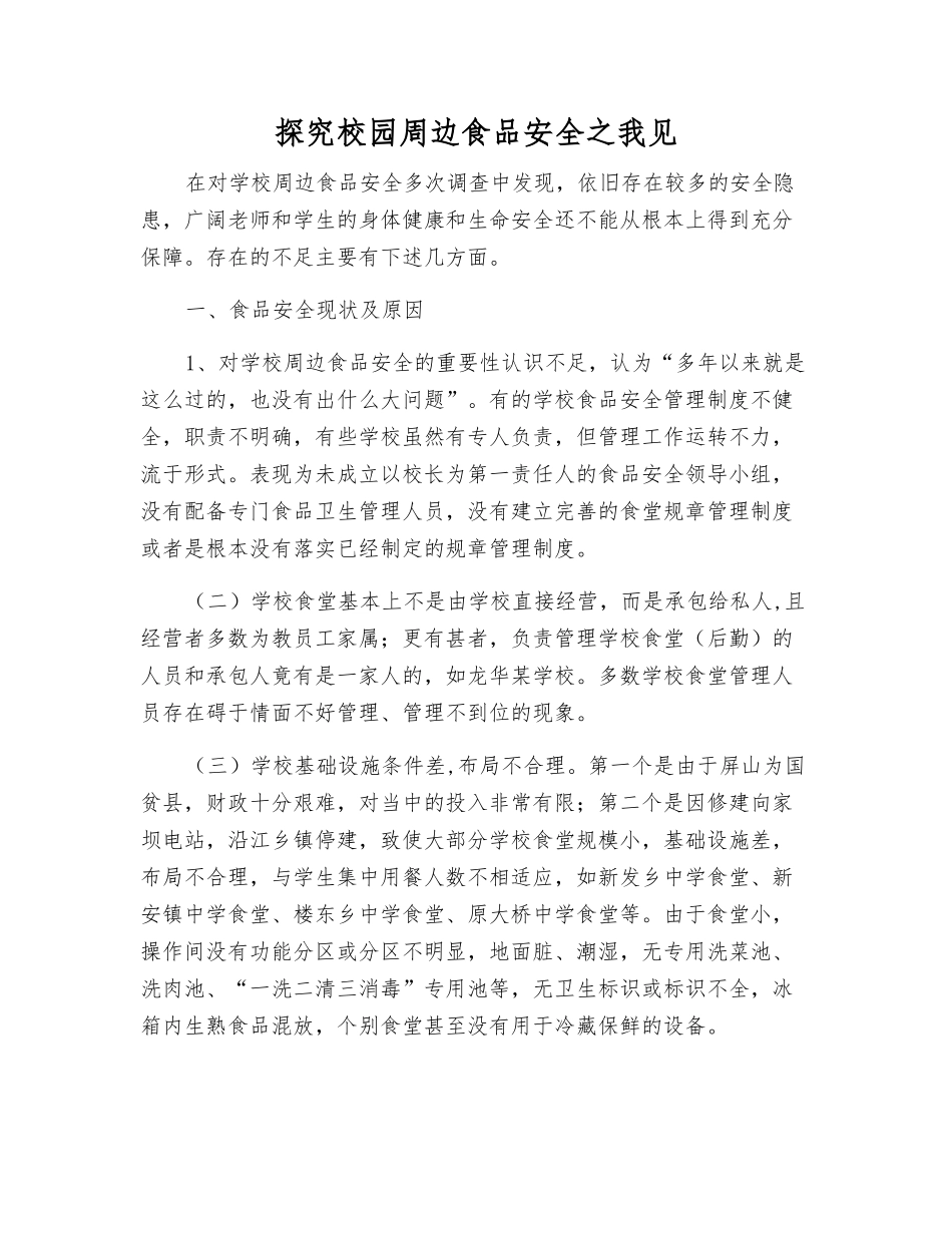 探究校园周边食品安全之我见_第1页