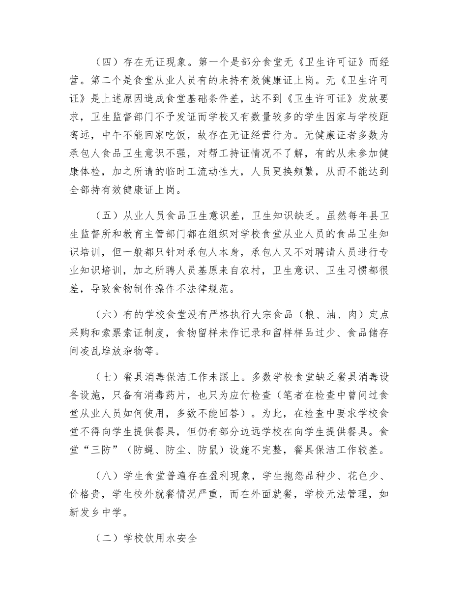 探究校园周边食品安全之我见_第2页