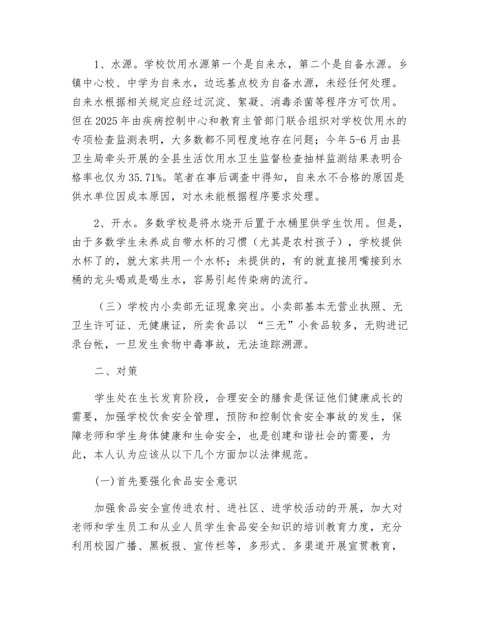 探究校园周边食品安全之我见_第3页