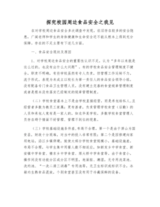 探究校园周边食品安全之我见