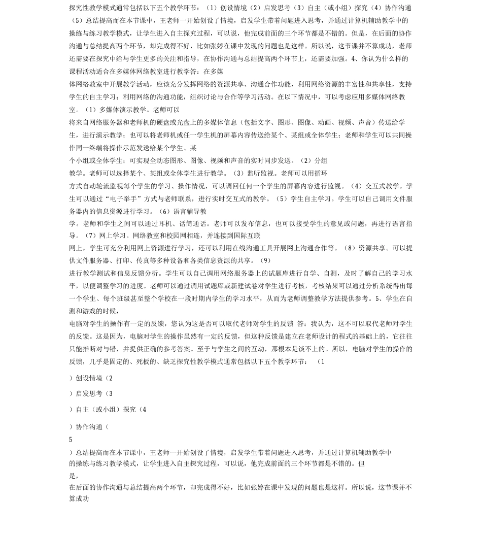 探究性教学模式通常包括以下五个教学环节_第1页