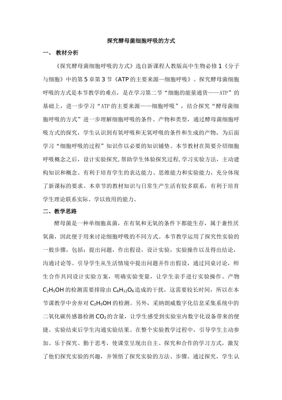 探究酵母菌细胞呼吸的方式教案_第1页