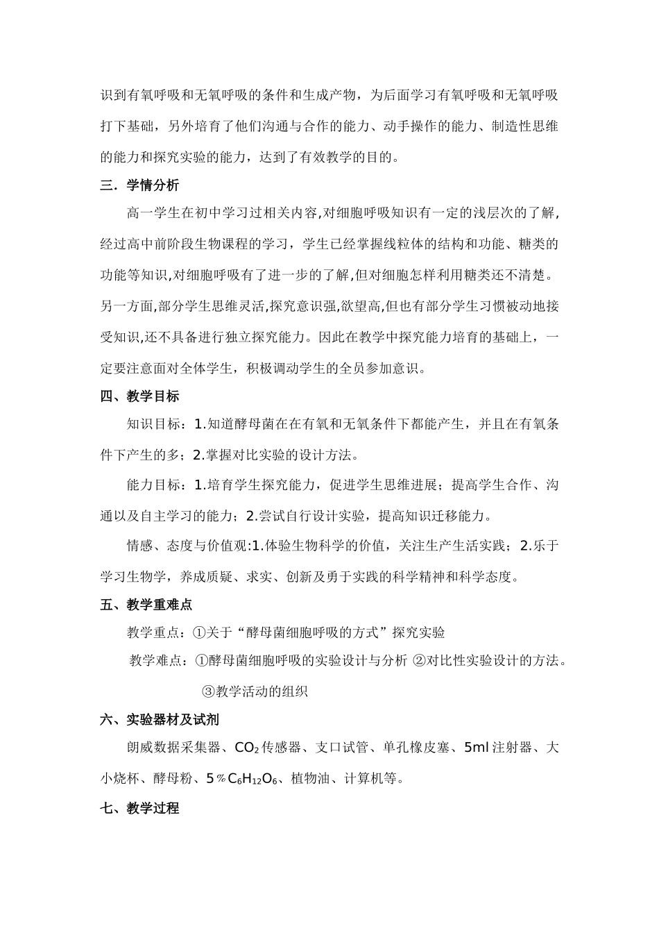 探究酵母菌细胞呼吸的方式教案_第2页
