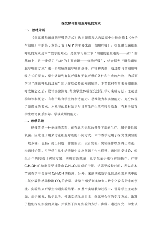 探究酵母菌细胞呼吸的方式教案