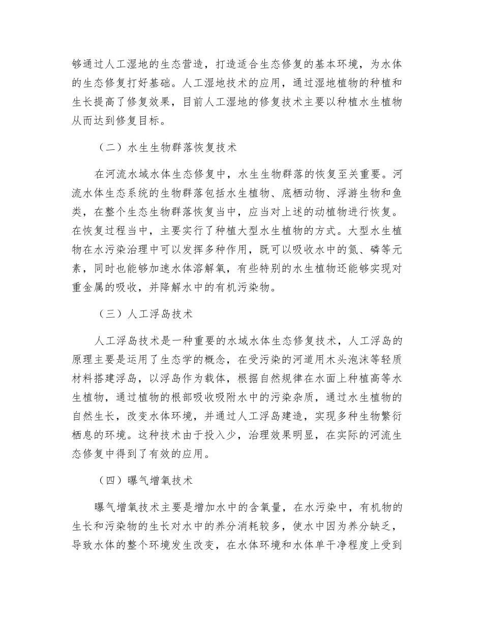 探究河流生态修复技术_第2页
