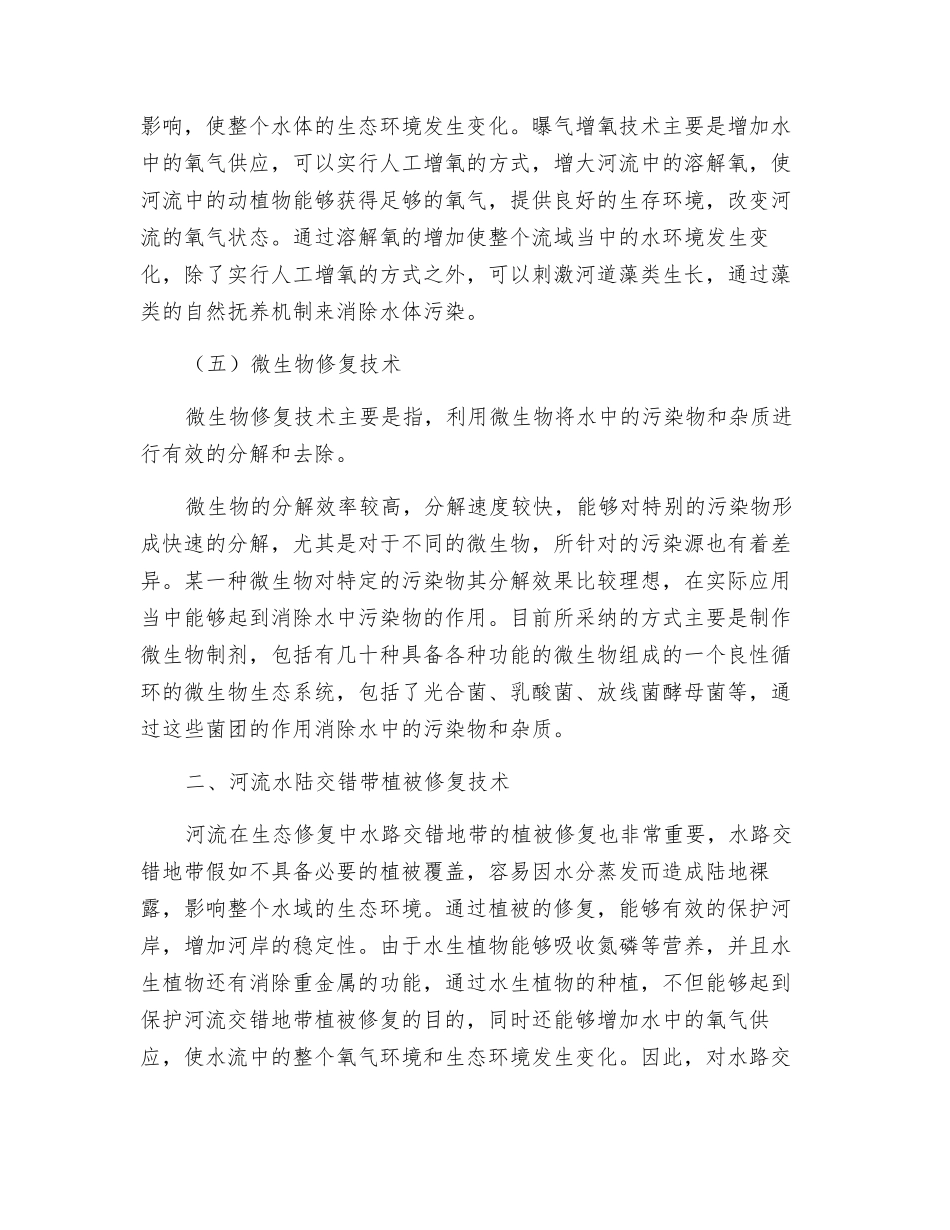 探究河流生态修复技术_第3页