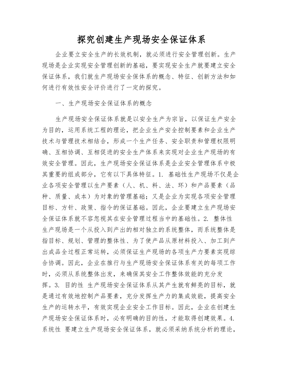 探索创建生产现场安全保证体系_第1页