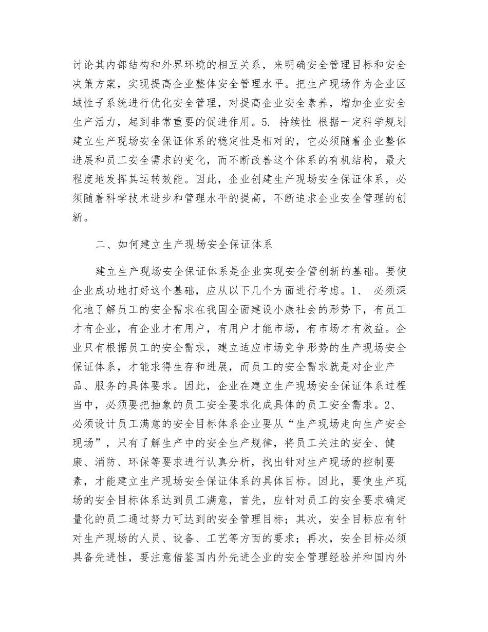 探索创建生产现场安全保证体系_第2页