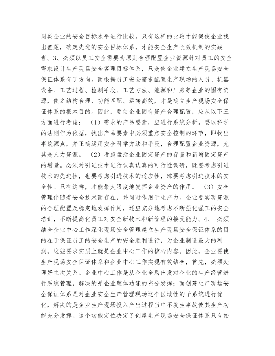 探索创建生产现场安全保证体系_第3页