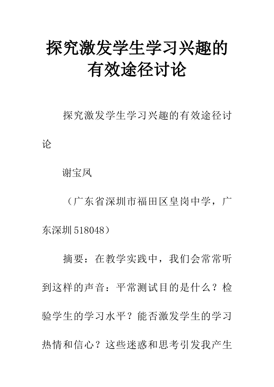 探索激发学生学习兴趣的有效途径研究-1_第1页