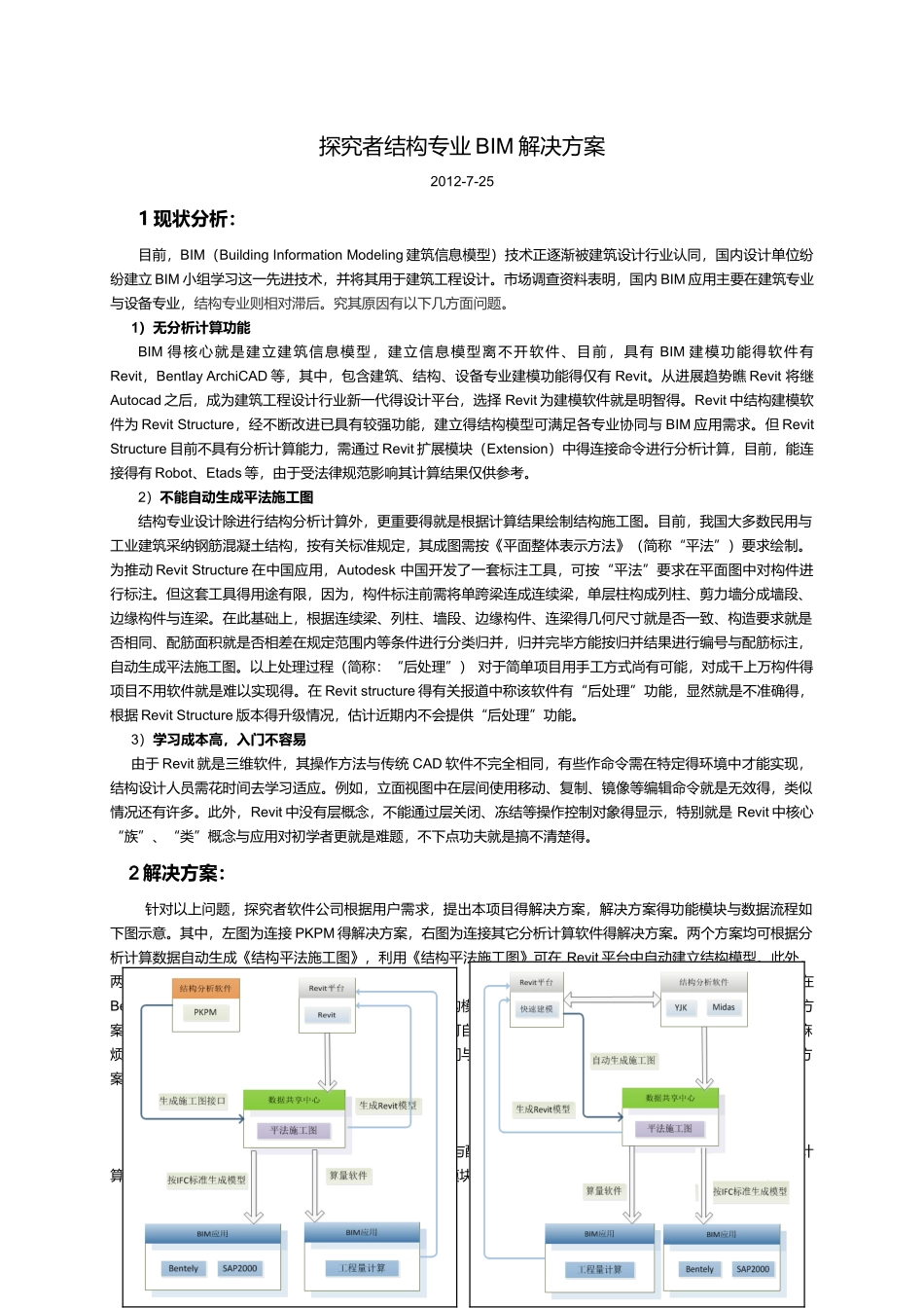 探索者结构专业BIM解决方案_第1页