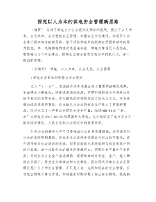 探索以人为本的供电安全管理新思路