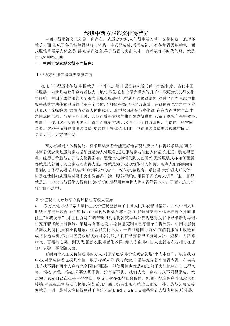 探讨中西服饰文化差异_第1页
