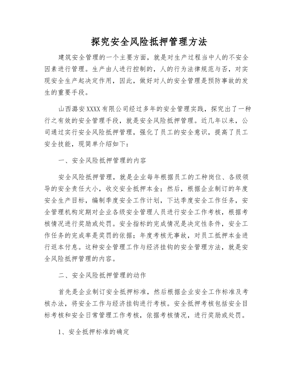 探索安全风险抵押管理方法_第1页