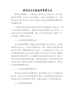 探索安全风险抵押管理方法