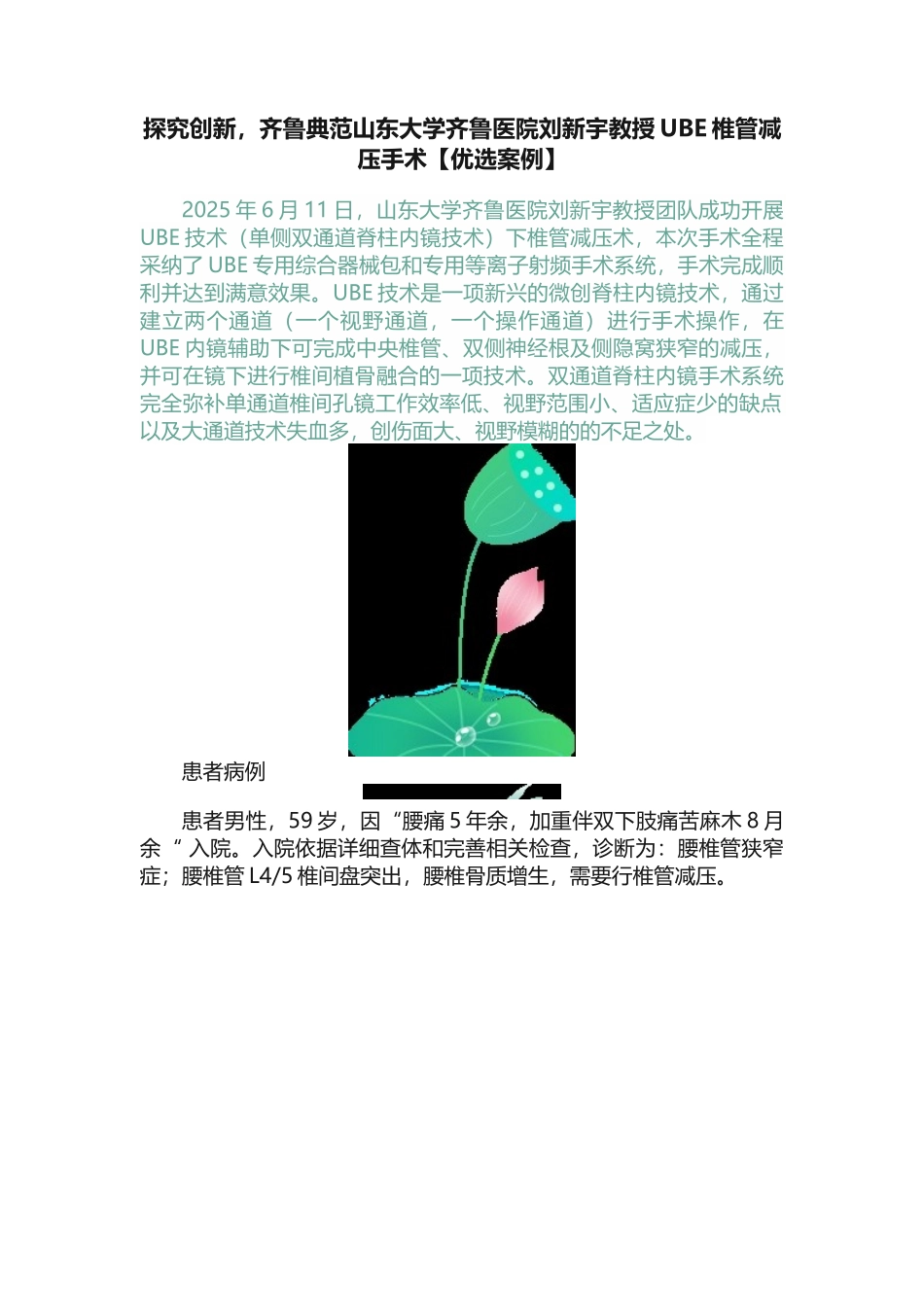 探索创新，齐鲁典范山东大学齐鲁医院刘新宇教授UBE椎管减压手术_第1页