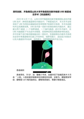 探索创新，齐鲁典范山东大学齐鲁医院刘新宇教授UBE椎管减压手术