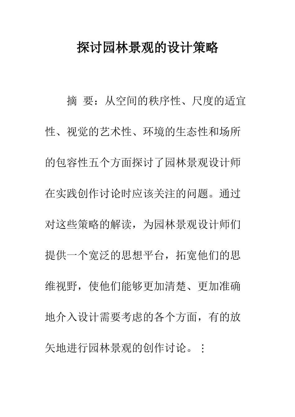 探讨园林景观的设计策略_第1页