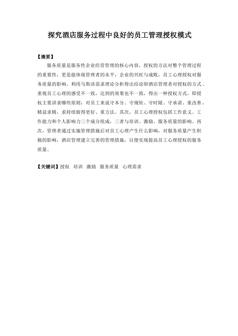 探索酒店服务过程中良好的员工管理授权模式_第2页