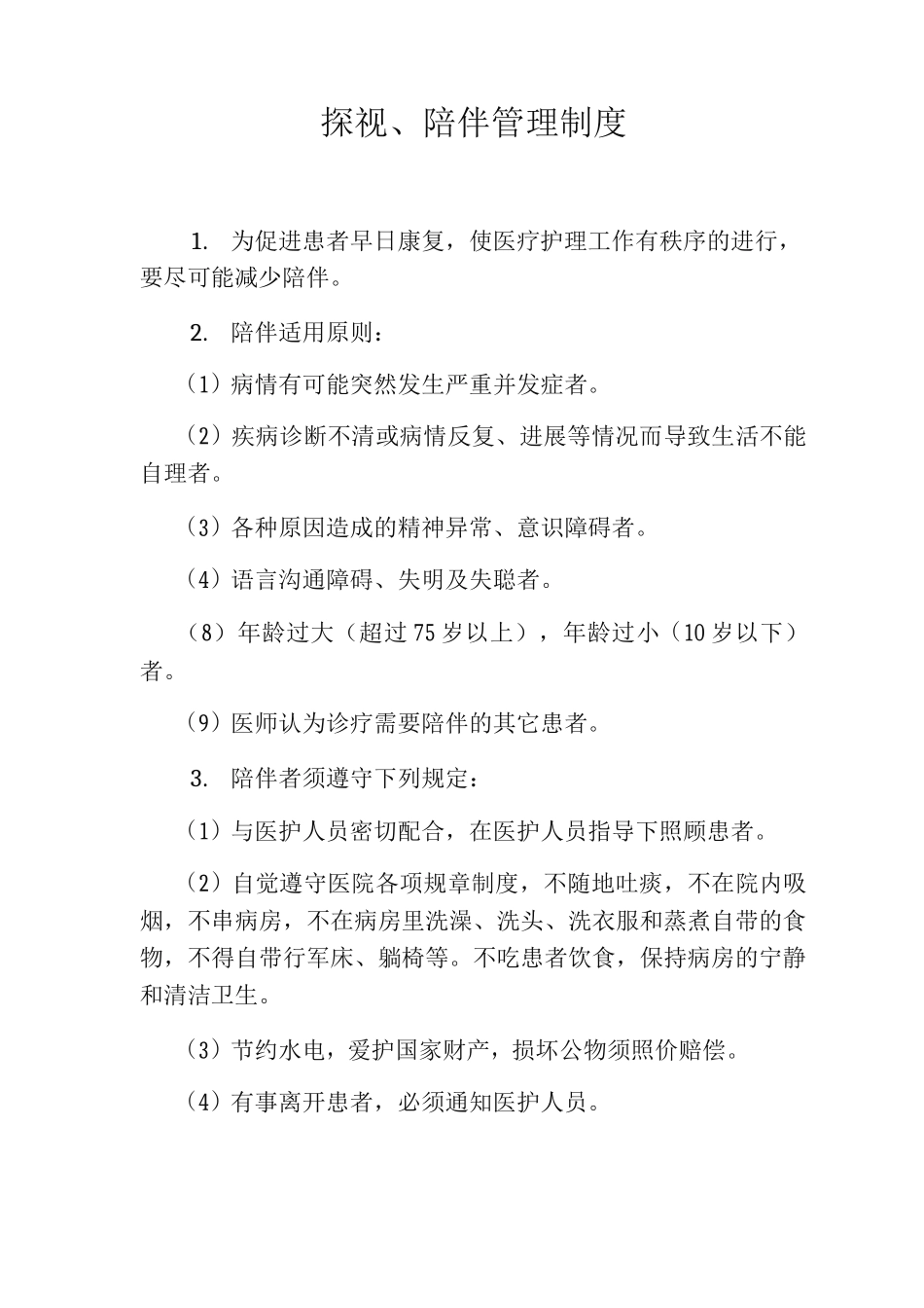 探视、陪伴管理制度_第1页