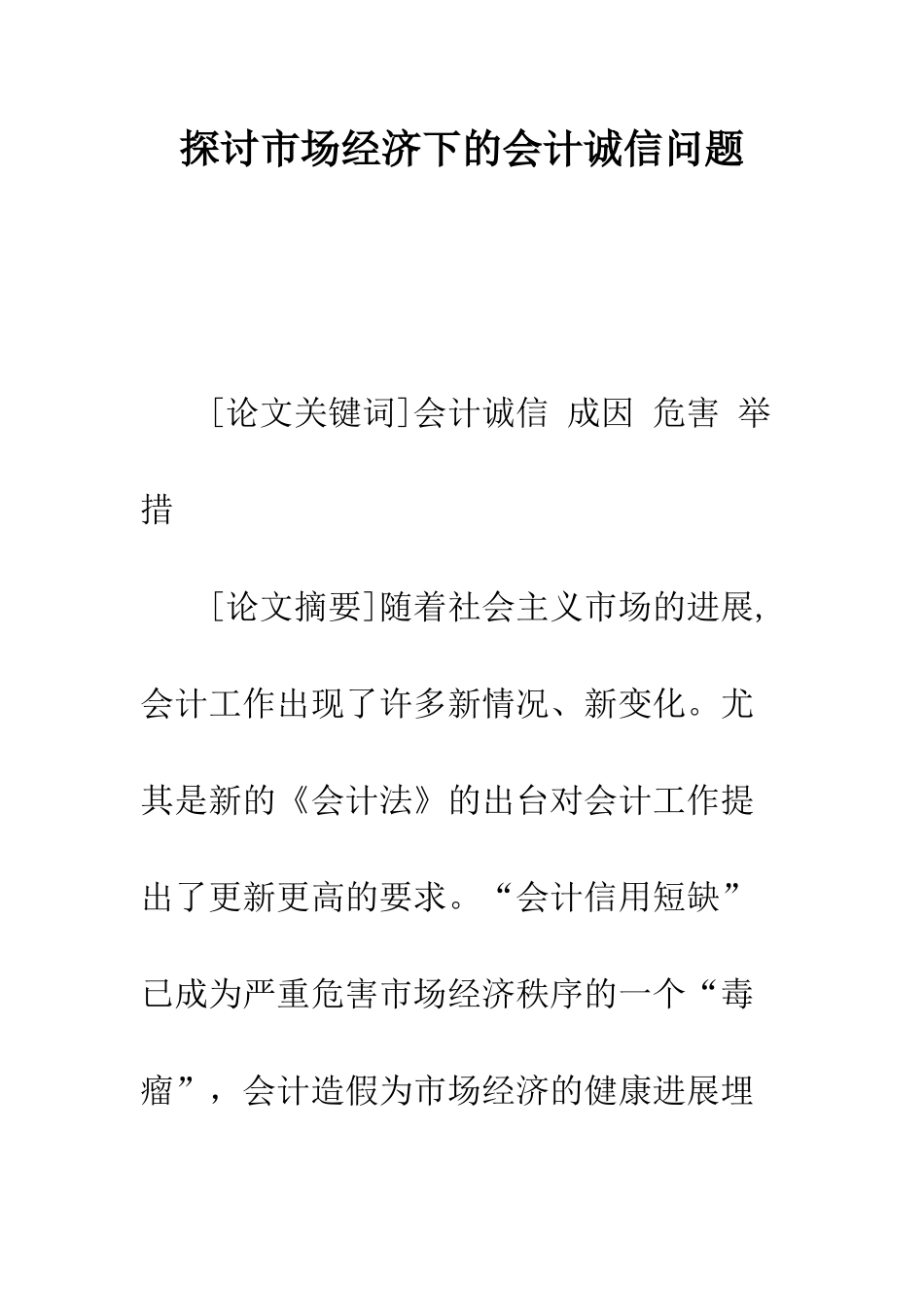 探讨市场经济下的会计诚信问题_第1页