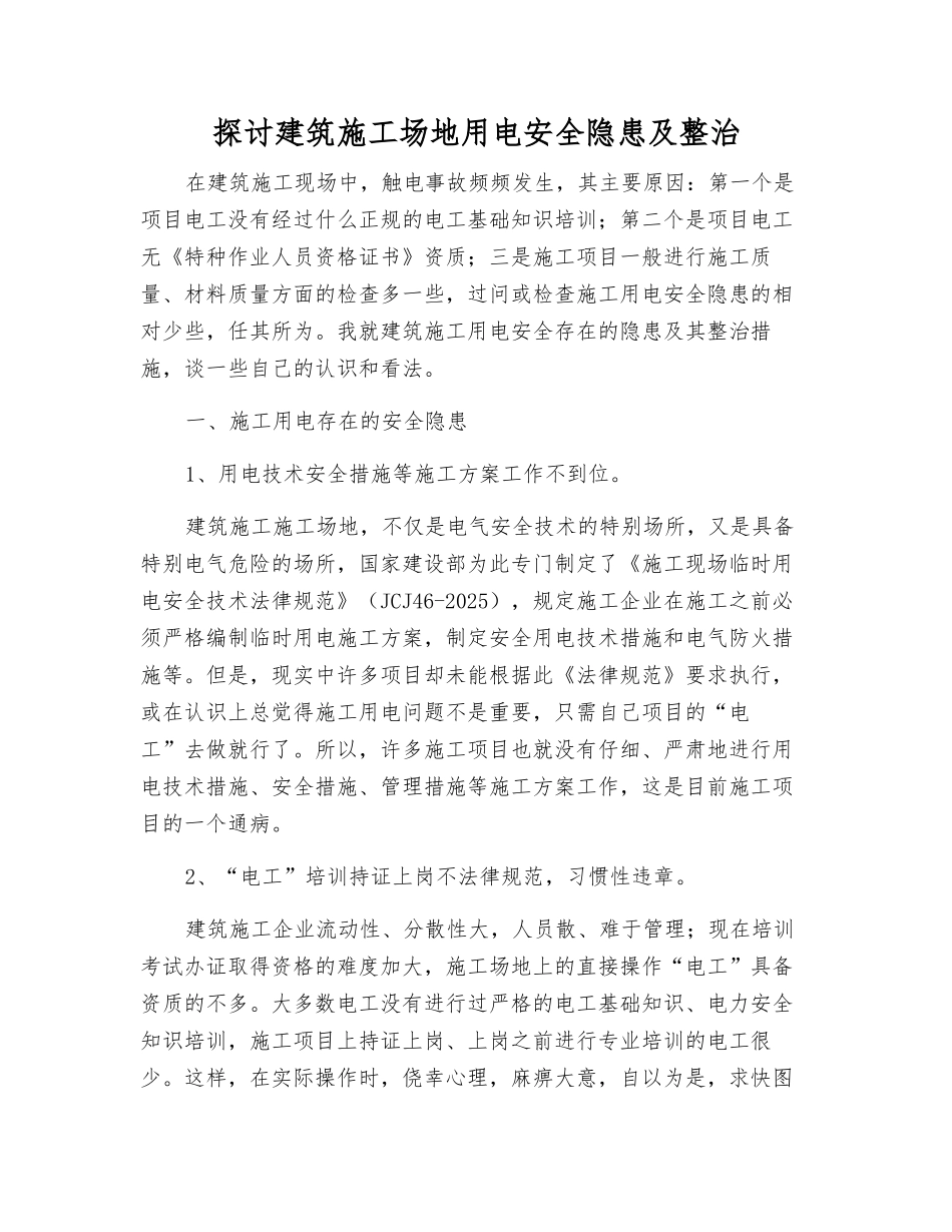 探讨建筑工地用电安全隐患及整治_第1页