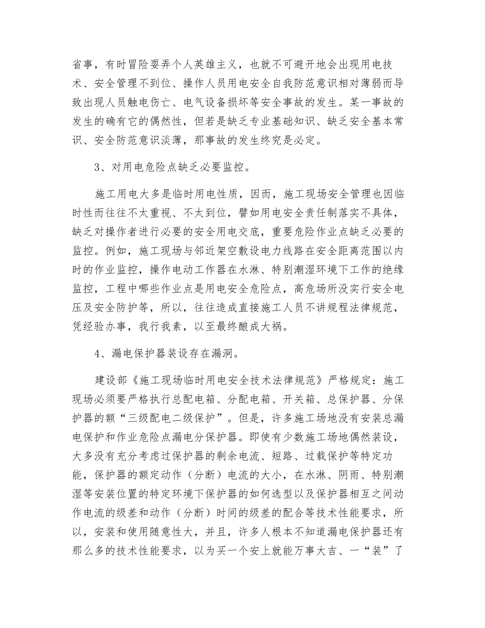 探讨建筑工地用电安全隐患及整治_第2页