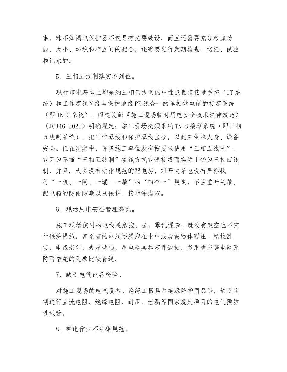 探讨建筑工地用电安全隐患及整治_第3页