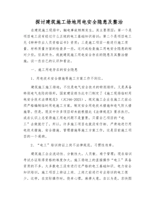 探讨建筑工地用电安全隐患及整治