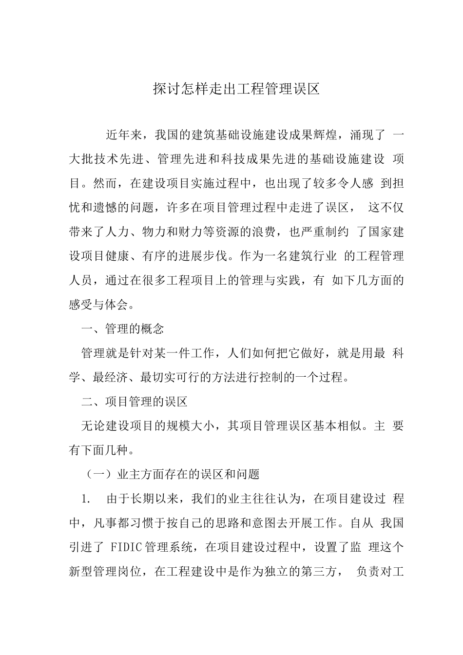 探讨怎样走出工程管理误区_第1页