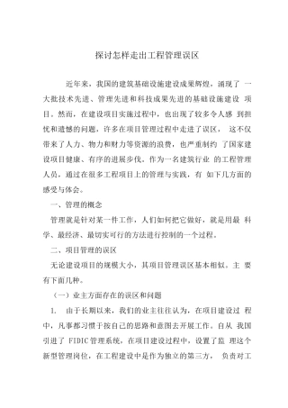 探讨怎样走出工程管理误区