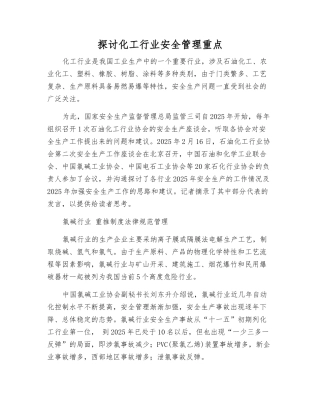 探讨化工行业安全管理重点