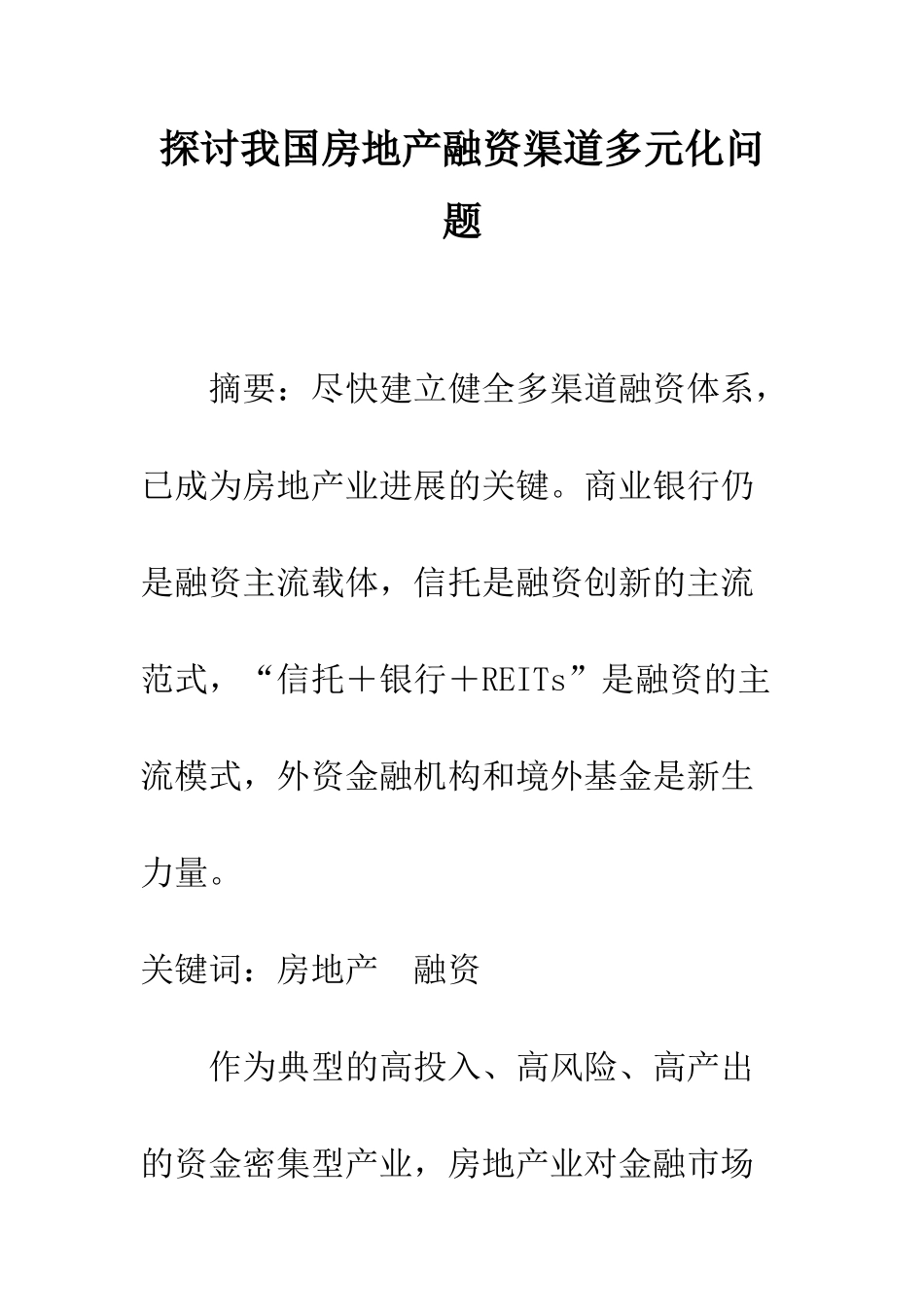 探讨我国房地产融资渠道多元化问题_第1页