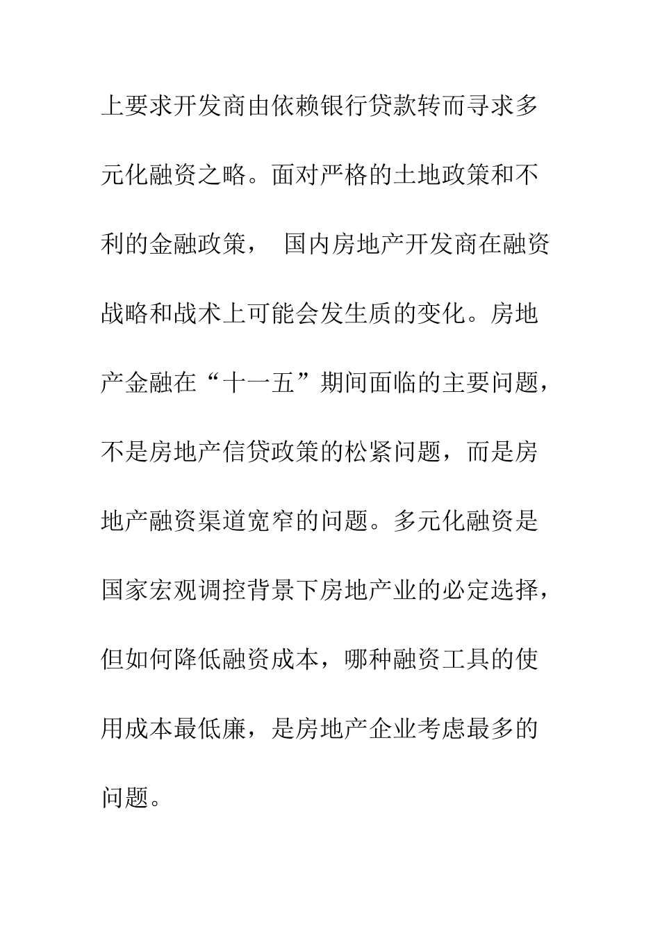 探讨我国房地产融资渠道多元化问题_第3页