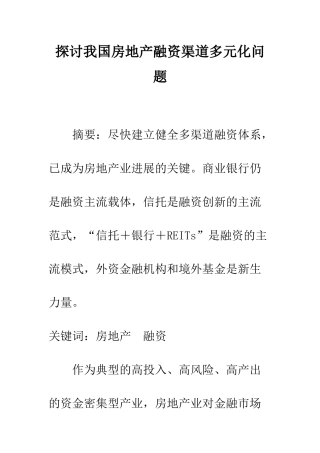 探讨我国房地产融资渠道多元化问题