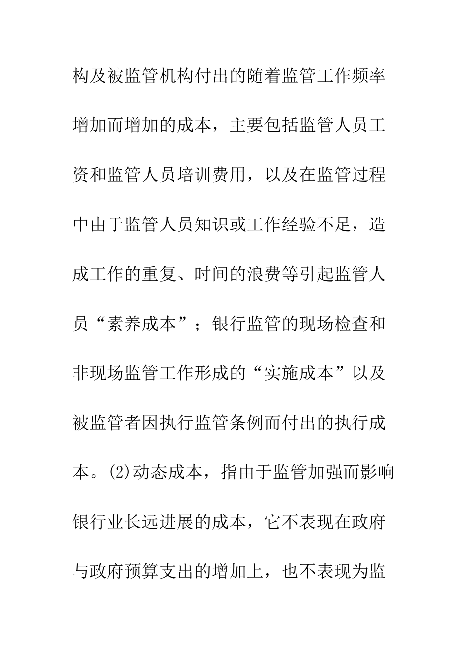 探讨我国银行监管成本问题_第3页