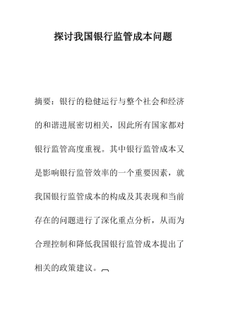 探讨我国银行监管成本问题